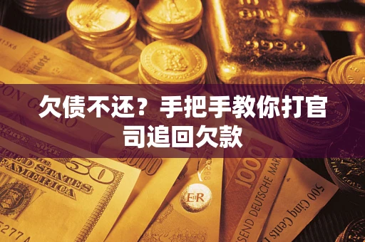 北京欠债不还？手把手教你打官司追回欠款