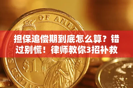 北京担保追偿期到底怎么算？错过别慌！律师教你3招补救