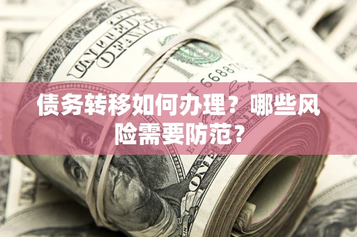 北京债务转移如何办理？哪些风险需要防范？