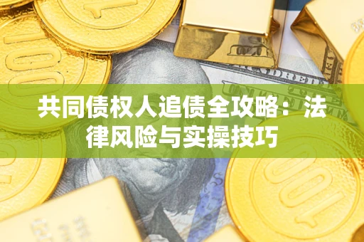 北京共同债权人追债全攻略：法律风险与实操技巧