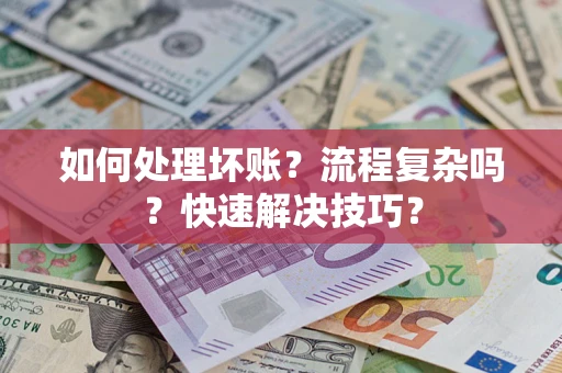 北京如何处理坏账？流程复杂吗？快速解决技巧？