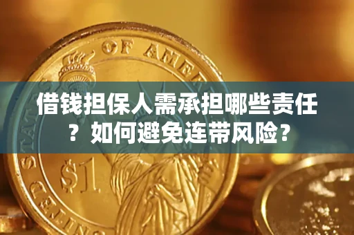 北京借钱担保人需承担哪些责任？如何避免连带风险？