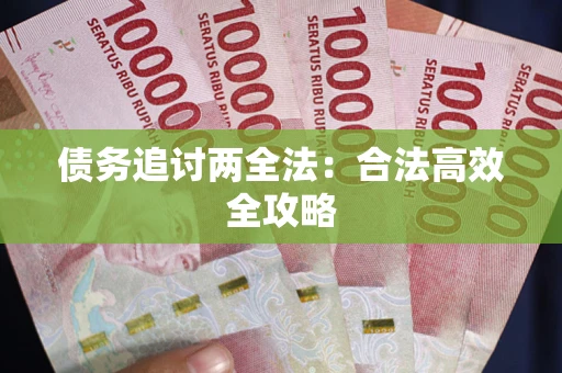 北京债务追讨两全法：合法高效全攻略