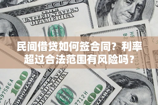 北京民间借贷如何签合同？利率超过合法范围有风险吗？