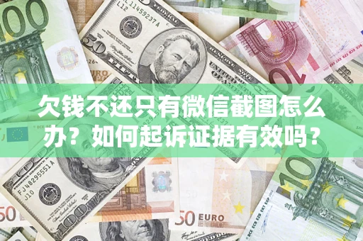 北京欠钱不还只有微信截图怎么办？如何起诉证据有效吗？