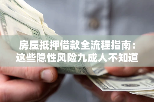 北京房屋抵押借款全流程指南：这些隐性风险九成人不知道