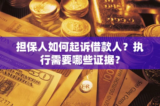 北京担保人如何起诉借款人？执行需要哪些证据？