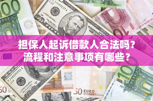北京担保人起诉借款人合法吗？流程和注意事项有哪些？
