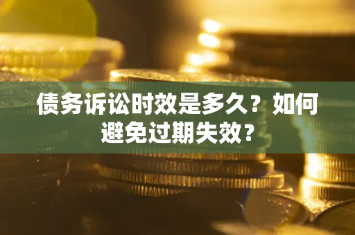 北京债务诉讼时效是多久？如何避免过期失效？