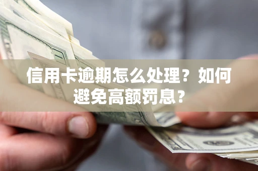 北京信用卡逾期怎么处理？如何避免高额罚息？
