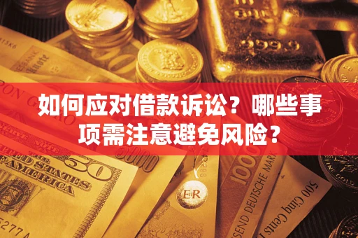 北京如何应对借款诉讼？哪些事项需注意避免风险？