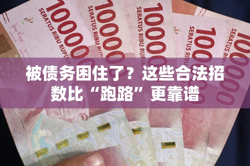 北京被债务困住了？这些合法招数比“跑路”更靠谱