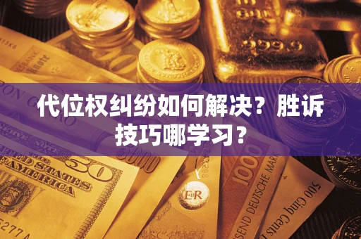 北京代位权纠纷如何解决？胜诉技巧哪学习？