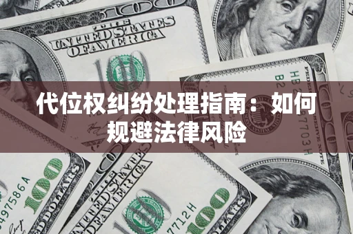 北京代位权纠纷处理指南:如何规避法律风险 北京代位权纠纷处理指南:如何规避法律风险