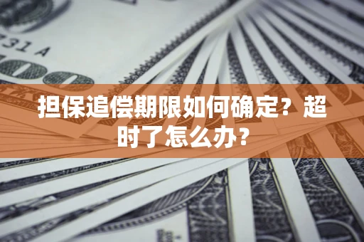 北京担保追偿期限如何确定？超时了怎么办？