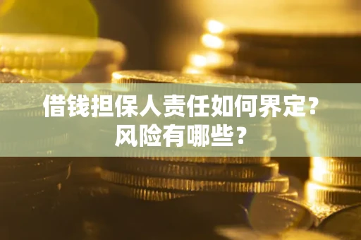北京借钱担保人责任如何界定？风险有哪些？