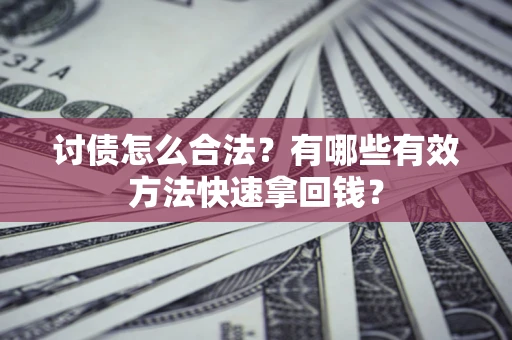 北京讨债怎么合法？有哪些有效方法快速拿回钱？