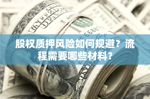 北京股权质押风险如何规避？流程需要哪些材料？