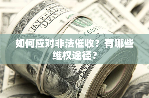 北京如何应对非法催收？有哪些维权途径？