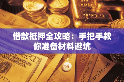 北京借款抵押全攻略：手把手教你准备材料避坑