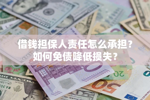 北京借钱担保人责任怎么承担？如何免债降低损失？