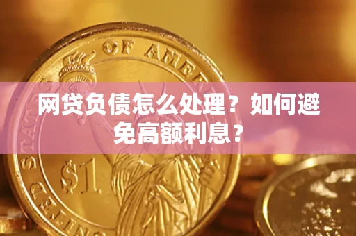 北京网贷负债怎么处理？如何避免高额利息？