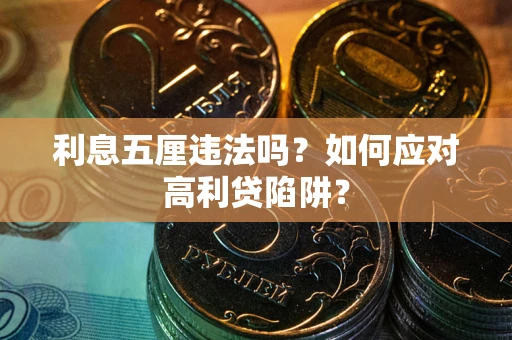 北京利息五厘违法吗？如何应对高利贷陷阱？