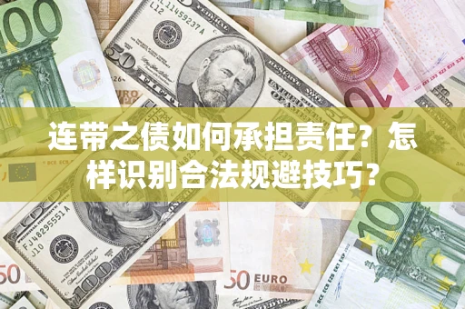北京连带之债如何承担责任？怎样识别合法规避技巧？