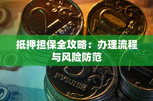 北京抵押担保全攻略：办理流程与风险防范