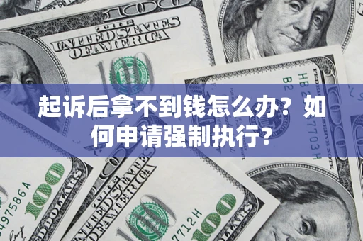 北京起诉后拿不到钱怎么办？如何申请强制执行？