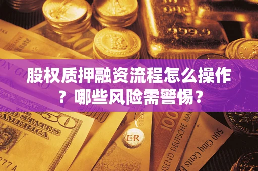 北京股权质押融资流程怎么操作？哪些风险需警惕？