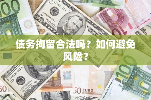 北京债务拘留合法吗？如何避免风险？