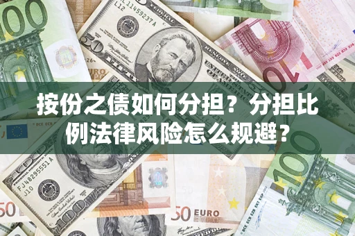 北京按份之债如何分担？分担比例法律风险怎么规避？