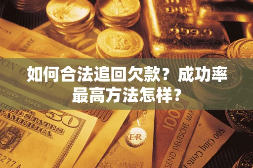 北京如何合法追回欠款？成功率最高方法怎样？