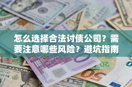 北京怎么选择合法讨债公司？需要注意哪些风险？避坑指南来了！