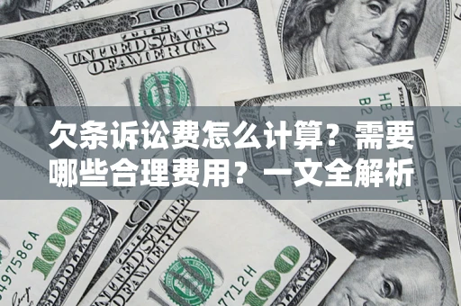 北京欠条诉讼费怎么计算？需要哪些合理费用？一文全解析