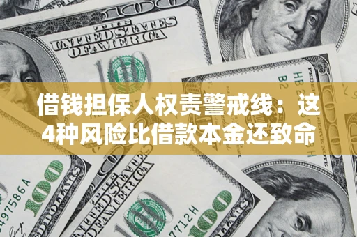北京借钱担保人权责警戒线：这4种风险比借款本金还致命