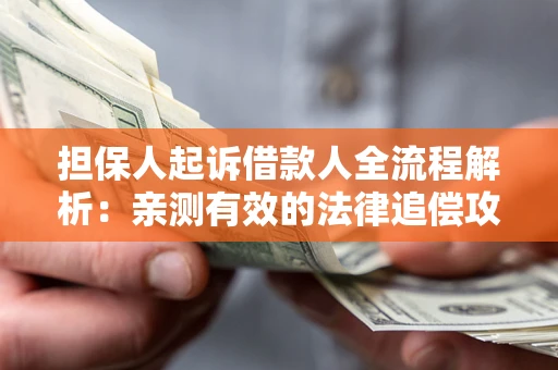 北京担保人起诉借款人全流程解析：亲测有效的法律追偿攻略