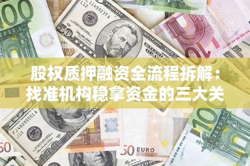 北京股权质押融资全流程拆解：找准机构稳拿资金的三大关键