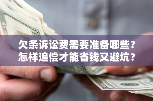 北京欠条诉讼费需要准备哪些？怎样追偿才能省钱又避坑？