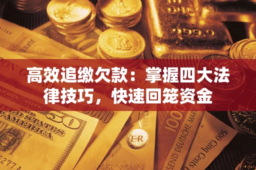 北京高效追缴欠款：掌握四大法律技巧，快速回笼资金