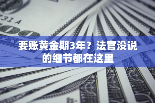 北京要账黄金期3年？法官没说的细节都在这里