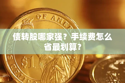北京债转股哪家强？手续费怎么省最划算？