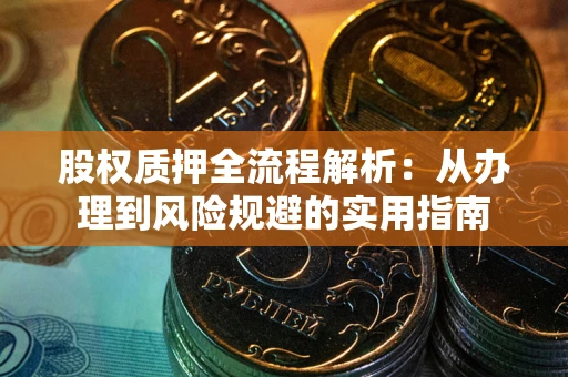 北京股权质押全流程解析：从办理到风险规避的实用指南