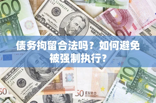 北京债务拘留合法吗？如何避免被强制执行？