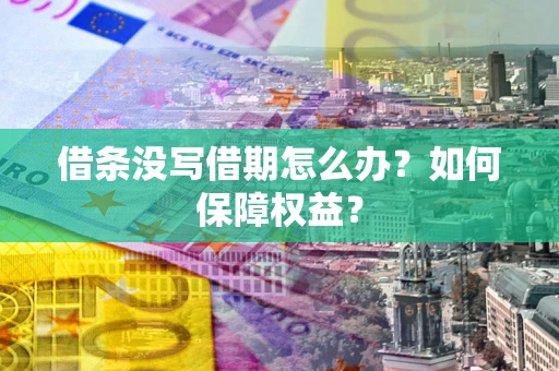 北京借条没写借期怎么办？如何保障权益？