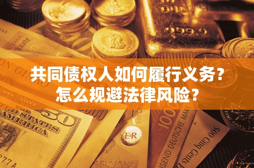 北京共同债权人如何履行义务？怎么规避法律风险？