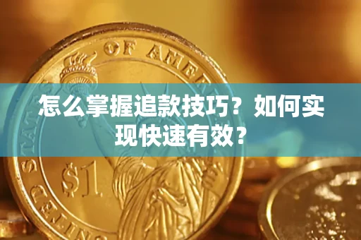 北京怎么掌握追款技巧？如何实现快速有效？