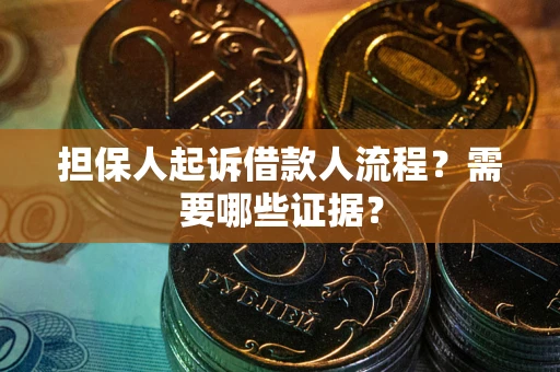 北京担保人起诉借款人流程?需要哪些证据? 北京担保人起诉借款人流程?需要哪些证据?
