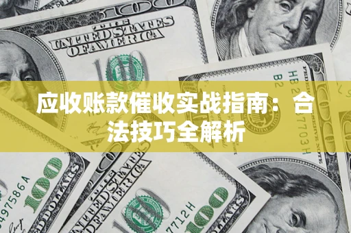 北京应收账款催收实战指南：合法技巧全解析